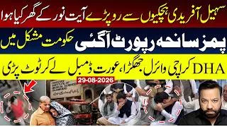 Thumbnail: 🔴Sohail Afridi Tearful at Ayat Noor's House | PIMS Report | DHA Karachi Dumbbell Fight