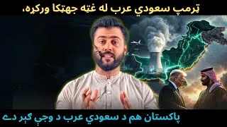 Thumbnail: Pakistan is Dragged to the Middle Eastern Conflict - US KSA Civil Nuclear Deal - Tariq Pathan