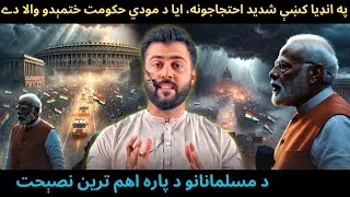 Thumbnail: Protests in India - Is Modi Government about to Fall - Best Advice for Muslims - Tariq Pathan