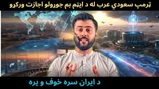 Thumbnail: Trump Allowed KSA to Enrich Uranium on its own Soil - What will IRAN do Now ? Tariq Pathan