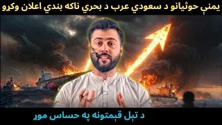 Thumbnail: Yemeni Group announced Blockade of Saudi Arabia - Oil Prices will Rise Sharply - Tariq Pathan