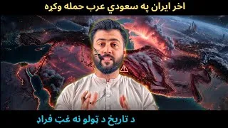 Thumbnail: IRAN attacked KSA as Trump Targeted Bridges - How will it effect the Situation now - Tariq Pathan