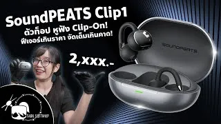 Thumbnail: SoundPEATS Clip 1 Review: Clip-on headphones with Hi-Res support, packed with features, and great...