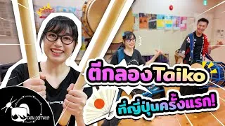 Thumbnail: Tarn Softwhip เรียนตีกลอง Taiko ที่ญี่ปุ่นครั้งแรก! #เที่ยวญี่ปุ่น #klooktravel #taiko