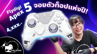 Thumbnail: เกินต้านจริง! จอย Flydigi Apex5 ครบทุกโหมด ตัวจริงของคอเกม