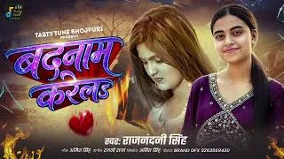Thumbnail: #सोना के कदर सोनारा जाने | Badnaam Karela | Rajnandani Singh | Bhojpuri Sad Song 2026