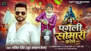 Thumbnail: #Pagali Karele Somari | पगली करेले सोमारी | Ankit Singh | New Bhojpuri Song 2026