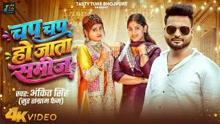 Thumbnail: #चप चप हो जाता समिज | Ankit Singh | New Bhojpuri Song 2026 | Chap Chap Ho Jata Samij | Bhojpuri Song