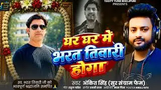 Thumbnail: #घर घर में भरत तिवारी होगा | अंकित सिंह | New Bhojpuri Song 2026 | Bharat Tiwari Song | Ankit singh