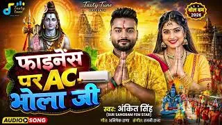 Thumbnail: #फाइनेंस पर एसी भोला जी | Finance Par AC Bhola Ji - Ankit Singh | New Bhojpuri Song 2026