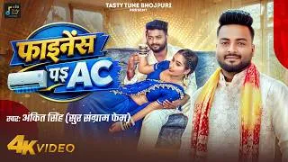 Thumbnail: #फाइनेंस पर एसी | Finance Par AC - Ankit Singh | New Bhojpuri Song 2026 | Latest Bhojpuri Video Song