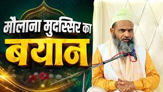 Thumbnail: Maulana Mudassir Ka Khoobsurat Bayan Mohalla Bana Chhatauna Sultanpur Uttar Pradesh 