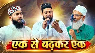 Thumbnail: तीनों ने छतौना में पढ़ा एक से बढ़कर एक कलाम Teeno Ne Padha Chhatauna Me Ek Se Badhkar Ek Kalam