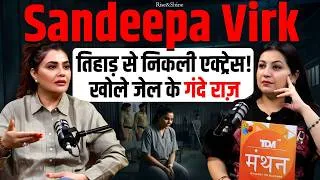 Thumbnail: Tihar Jail में कपड़े उतरवाकर क्यों होती है तलाशी & जेल में मैडम क्यों करवाती थी Paytm Sandeepa से?