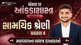 Thumbnail: ધોરણ 12 આંકડાશાસ્ત્ર | પ્રકરણ 4 | સામાયિક શ્રેણી | ભાગ - 01 | સ્વાધ્યાયના તમામ દાખલાઓ | Statistics |