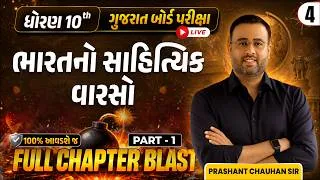 Thumbnail: ધોરણ 10 | ભારતનો સાહિત્યિક વારસો | Full Chapter Blast 🔥 | Part 1 | Prashant Chauhan Sir