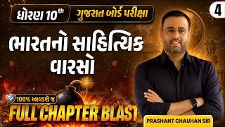 Thumbnail: ધોરણ 10 ગુજરાતી બોર્ડ પરીક્ષા | ભારતનો સાહિત્યિક વારસો | Full Chapter Blast 🔥 | Prashant Chauhan Sir