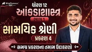 Thumbnail: ધોરણ 12 આંકડાશાસ્ત્ર | પ્રકરણ 4 | સામાયિક શ્રેણી | ભાગ - 01 | તમામ ઉદાહરણો  | Statistics |