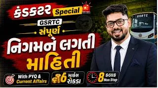 Thumbnail: સંપૂર્ણ નિગમને લગતી માહિતી | Nigam ne lagati mahiti GSRTC કંડકટર Exam 2026 #gsrtcconductor
