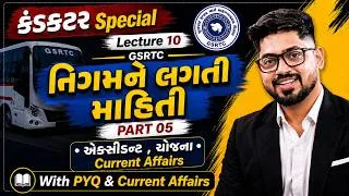 Thumbnail: નિગમને લગતી માહિતી PART 05 | Lecture 10 | એક્સીડન્ટ , યોજના Current Affairs | કંડકટર GSRTC Conductor
