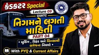 Thumbnail: નિગમને લગતી માહિતી PART 04 | Lecture 09 | બુકિંગ રિફંડ અને બિનસાથી લગેજ | કંડકટર GSRTC Conductor