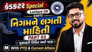 Thumbnail: નિગમને લગતી માહિતી PART 03 | Lecture 08 | મુસાફરી ટિકિટ & પાસ | કંડકટર Special |GSRTC Conductor 2026