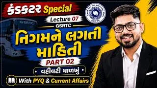 Thumbnail: GSRTC નિગમને લગતી માહિતી PART 02 | Lecture 07 | વહીવટી માળખું | કંડકટર Special | Conductor 2026