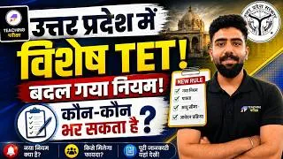 Thumbnail: UP Special TET 2026 में बड़ा बदलाव | UP Special TET कौन भर सकता है?  | UPTET Result Latest Update