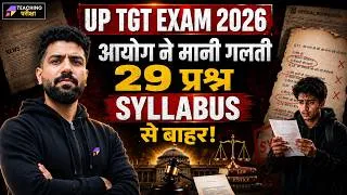 Thumbnail: UP TGT Exam 2026 |🫨आयोग ने माने गलत 29 प्रश्न | Syllabus से बाहर के Questions TGT Exam मे ! #upnews