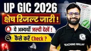 Thumbnail: UP GIC Result 2026 Out | UP GIC Latest News Today | UP GIC Result How to Check | UP GIC 2026 Result