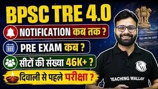 Thumbnail: BPSC TRE 4.0 Latest News Today | Bihar Shikshak Bharti Notification kab | BPSC Teacher Exam Date ?