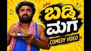 Thumbnail: ಬಡ್ಡಿ ಮಗ | Baddi Maga | Comedy Short Movie | comedy video | kannada movie