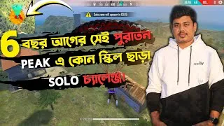 Thumbnail: 6 বছর আগের সেই পুরাতন Peak এ কোন স্কিল ছাড়া Solo চ্যালেঞ্জ || Free Fire Old Peak Solo Challenge
