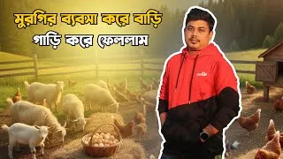 Thumbnail: মুরগির ব্যবসা করে বাড়ি গাড়ি সব করে ফেললাম || Ranch Semulator