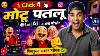 Thumbnail: Instagram Viral Motu Patlu Wali Ai Video Kaise banaye | Trending Motu Patlu Vilage Video Editing