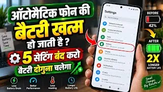 Thumbnail: Mobile ka battery automatic khatm ho jata hai || Battery backup double kare ✓ 5 Setting Off Kare