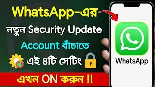 Thumbnail: WhatsApp-এর নতুন Security Update! এই ৪টি Setting এখনই ON করুন | WhatsApp Tips 2026