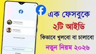 Thumbnail: এক ফেসবুকে দুইটা আইডি কিভাবে খুলবো | একটা ফেসবুকে দুইটা আইডি কিভাবে খুলবো