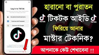 Thumbnail: আগের টিকটক আইডি কিভাবে আনব | ager tiktok id kivabe anbo | পুরাতন টিকটক আইডি কিভাবে ফিরিয়ে আনব