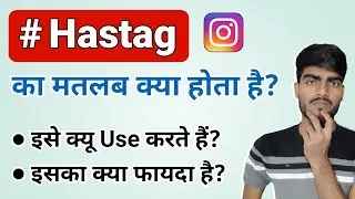 Thumbnail: Instagram Mein Hastag Ka Matlab Kya Hota Hai | Hastag Kyun Use Karte Hain 🤔