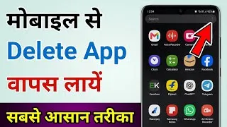 Thumbnail: Delete app wapas kaise laye | Uninstall app ko install kaise kare ?