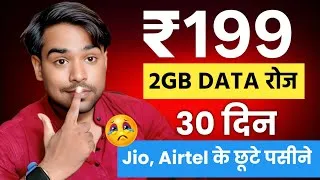 Thumbnail: ₹199 में 2GB Data प्रतिदिन Unlimited Call और 30 दिन Validity, Jio और Airtel के छूटे पसीने 🤗