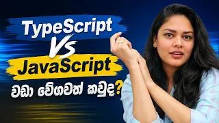 Thumbnail: TypeScript වලින් Performance වැඩි වෙනවද? | JavaScript vs TypeScript