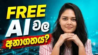 Thumbnail: ChatGPT, Gemini Free දෙන රහස | Free LLM Trap and Open- Weight LLMs Explained in sinhala