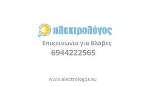 Thumbnail: Κάρολος - Ηλεκτρολόγος - Καλλιθέα - Αθήνα - Πειραιά