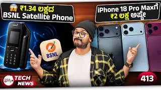 Thumbnail: iPhone 18 ₹2 ಲಕ್ಷ ಅಷ್ಟೇ⚡️₹1.34 ಲಕ್ಷದ BSNL Satellite Phone, Humanoid Robot Surgery