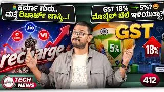 Thumbnail: ಕರ್ಮಾ ಗುರು ಮತ್ತೆ ರಿಚಾರ್ಜ್ ಜಾಸ್ತಿ,GST 18% → 5%? ಮೊಬೈಲ್ ಬೆಲೆ ಇಳಿಯುತ್ತಾ? NOTHING Phone 4b RCB Edition