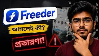 Thumbnail: Freeder App আসলে কী? Facebook-এর বিকল্প নাকি বড় Scam? 1000 Views-এ Income!