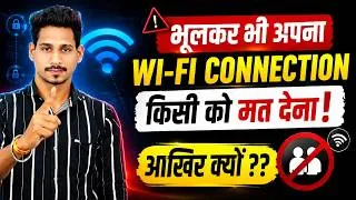 Thumbnail: Wifi Connection Share Karna Chahiye ya Nahi | Apna Wifi Dusre ko Dena Chahiye Ya Nahi
