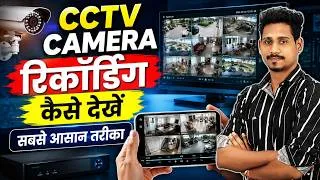 Thumbnail: CCTV Camera Recording Kaise Dekhe | CCTV Recording Video Kaise Dekhe
